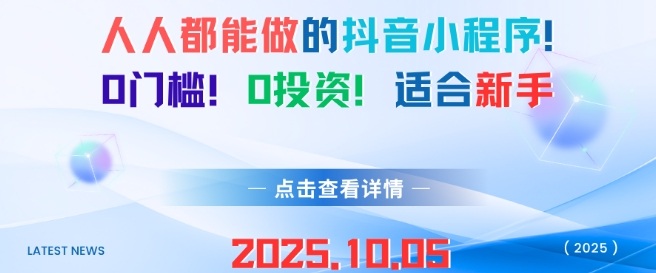人人都能做的抖音小程序，0门槛0成本，适合新手-好耶资源