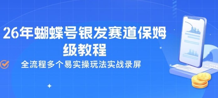 26年蝴蝶号银发赛道保姆级教程,全流程多个易实操玩法实战录屏-好耶资源