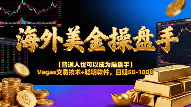 海外美金操盘手技术【普通人操盘手手册】Vegas交易技术+聪明软件,日赚50-100U-好耶资源