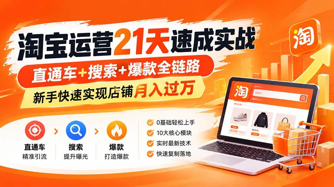 (20125期)淘宝运营21天速成实战(更新8月),直通车+搜索+爆款全链路,新手快速实现店铺月入过万-好耶资源