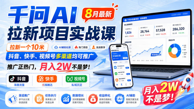 千问AI拉新项目实战课8月最新，拉新一个10米，抖音、快手、视频号多渠道均可推广，推广正热门，月入2W不是梦!（更新1028）-好耶资源