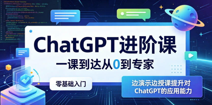 ChatGPT进阶课，一课到达从0到专家，零基础入门，边演示边授课提升对ChatGPT的应用能力-好耶资源