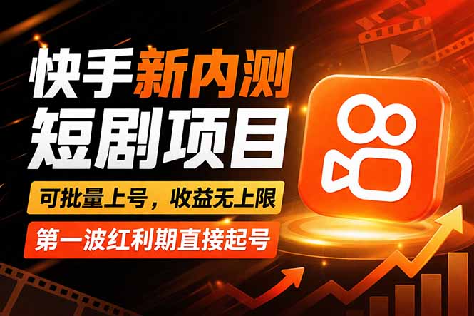 快手最新短剧玩法，零操作无脑上号，收益无上限，新手也能轻松上车-好耶资源