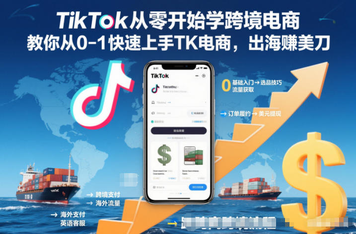 TikTok从零开始学跨境电商，教你从0-1快速上手TK电商，出海賺美刀-好耶资源