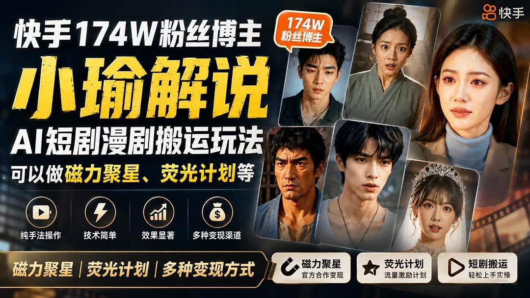 (20109期)快手174W粉丝博主小瑜解说AI短剧漫剧搬运玩法,可以做磁力聚星、荧光计划等-好耶资源
