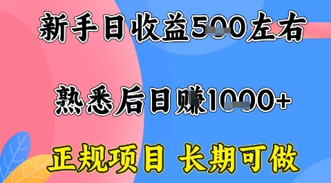 全年可变现项目，收益高无门槛，正规项目，长期可做，一天收益1k+一台电脑在家创业【揭秘】-好耶资源