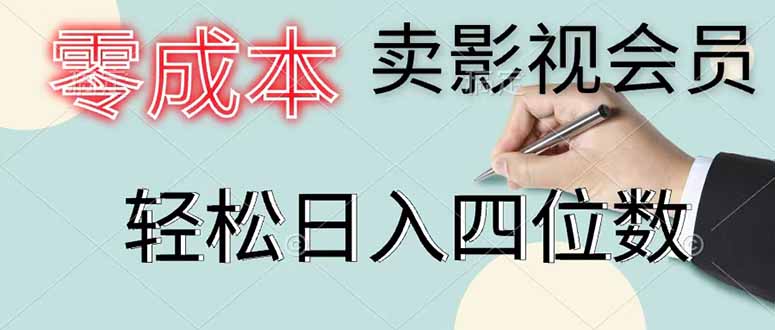 零成本卖影视会员，一天卖出 上百单，轻松日入四位数-好耶资源