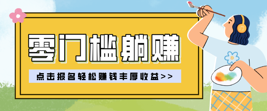 零门槛躺赚项目实操教学，0门槛新手也能轻松赚收益，一天赚几百上千-好耶资源