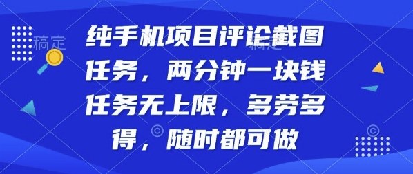 纯手机项目评论截图任务，两分钟一块钱多劳多得，随时随地都能做【揭秘】-好耶资源