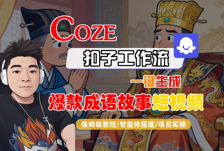 Coze扣子智能体工作流一键生成“爆款成语故事“短视频,全流程保姆级教学-好耶资源