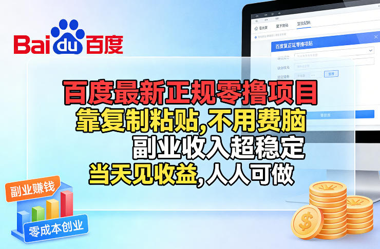 百度最新正规零撸项目，靠复制粘贴，不用费脑，副业收入超稳定，当天见收益，人人可做【揭秘】-好耶资源