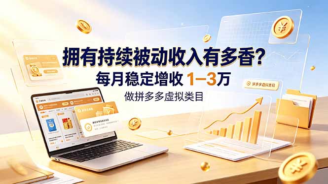 拥有持续被动收入有多香？做拼多多虚拟类目，每月稳定增收 1-3 万-好耶资源