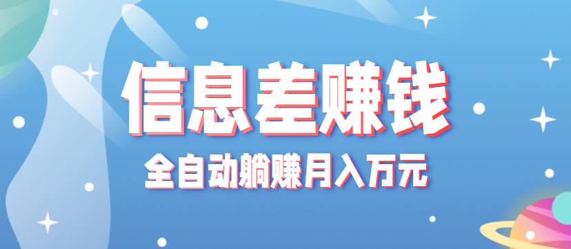 零成本零门槛信息差项目，只需一部手机实现全自动躺赚月入万元-好耶资源