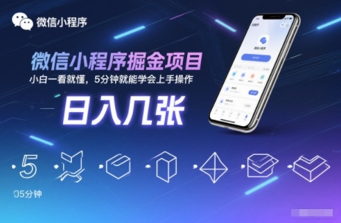 微信小程序掘金项目，日入几张，小白一看就懂，5分钟就能学会上手操作【揭秘】-好耶资源