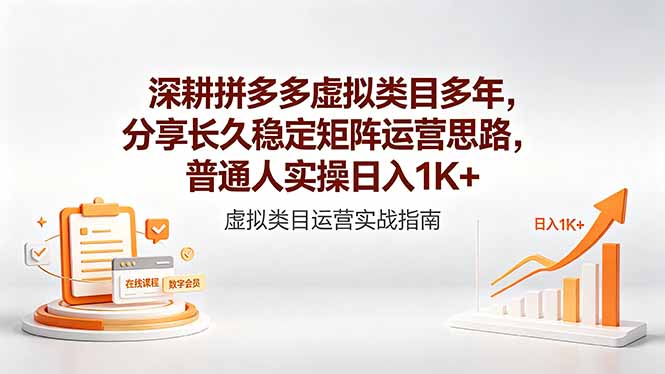 深耕拼多多虚拟类目多年，分享长久稳定矩阵运营思路，普通人实操日入1K+-好耶资源