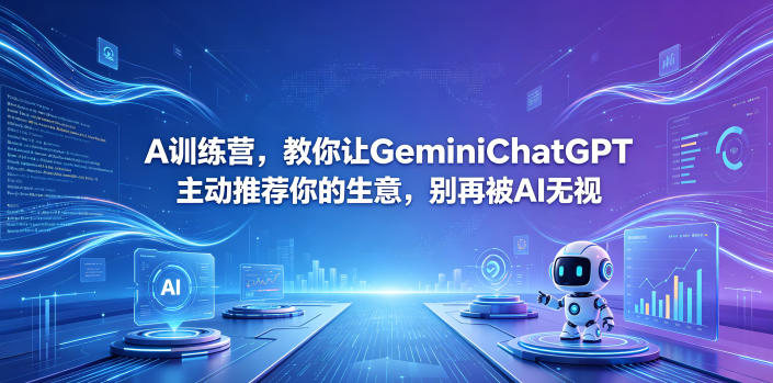 A训练营，教你让GeminiChatGPT主动推荐你的生意，别再被AI无视【原创双语字幕】-好耶资源