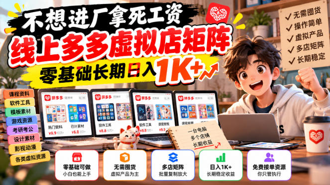 不想进厂拿死工资,线上多多虚拟店矩阵,零基础长期日入1K+【揭秘】-好耶资源