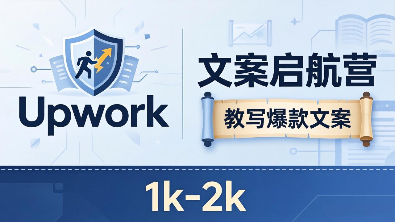 文案小白也能赚？《文案启航营》教写爆款文案，月入 1k-2k，还避开 Upwork 内卷！-好耶资源