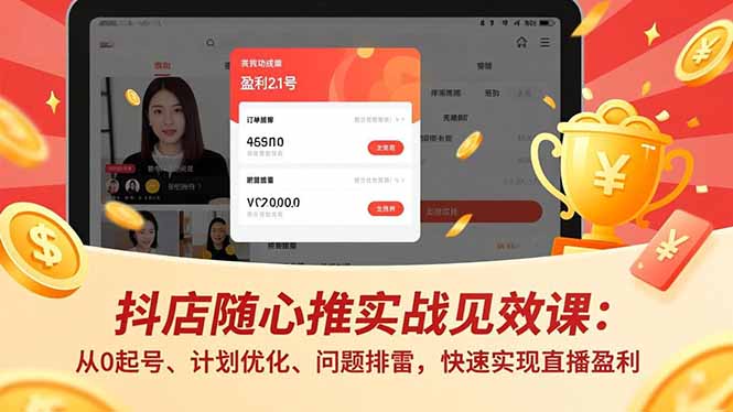 抖店随心推实战见效课(更新-好耶资源