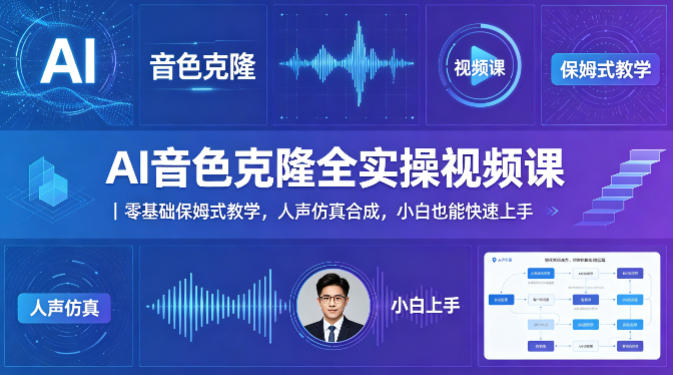 AI音色克隆全实操视频课｜零基础保姆式教学，人声仿真合成，小白也能快速上手-好耶资源