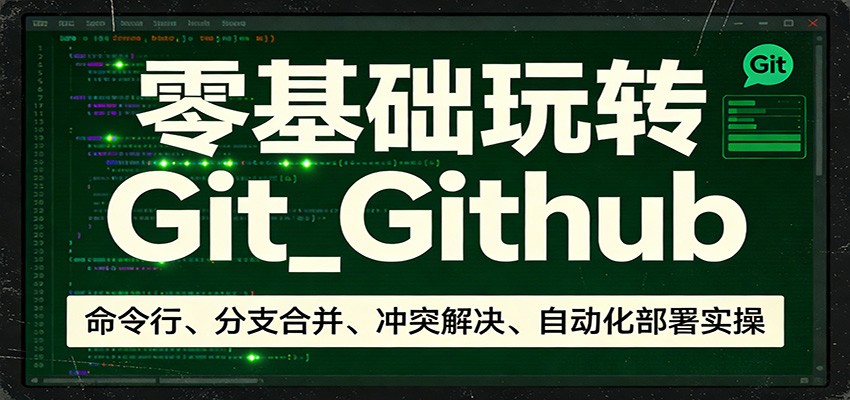 零基础玩转Git_Github:命令行、分支合并、冲突解决、自动化部署实操-好耶资源