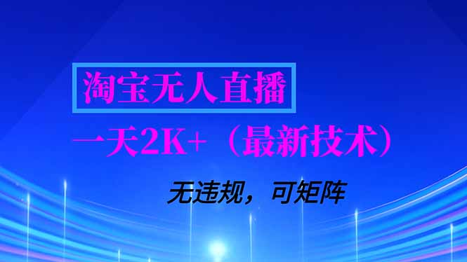 淘宝无人直播【最新技术】，独家方法，一天搞2K+，无违规封号，支持矩阵操作，长期稳定-好耶资源
