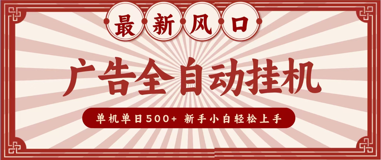2026最新风口 广告全自动挂机，单机单日500+ 电脑越多收益越大，新手小白轻松上手-好耶资源