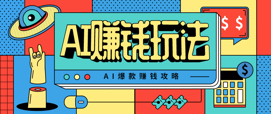 AI萌宠视频爆款攻略，小白无脑操作，每天30分钟，轻松上手，日入500+-好耶资源
