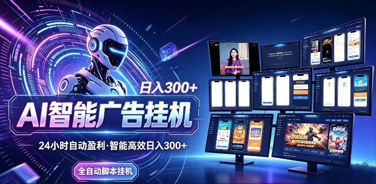 AI智能广告挂G项目,无需人工,单机稳定日入200+,可矩阵放大,24小时不间断刷广告賺收益【揭秘】-好耶资源