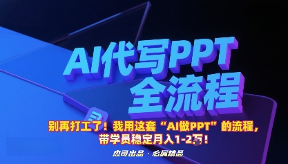 别再打工了！我用这套“AI做PPT”的流程，带学员稳定月入1-2W！-好耶资源