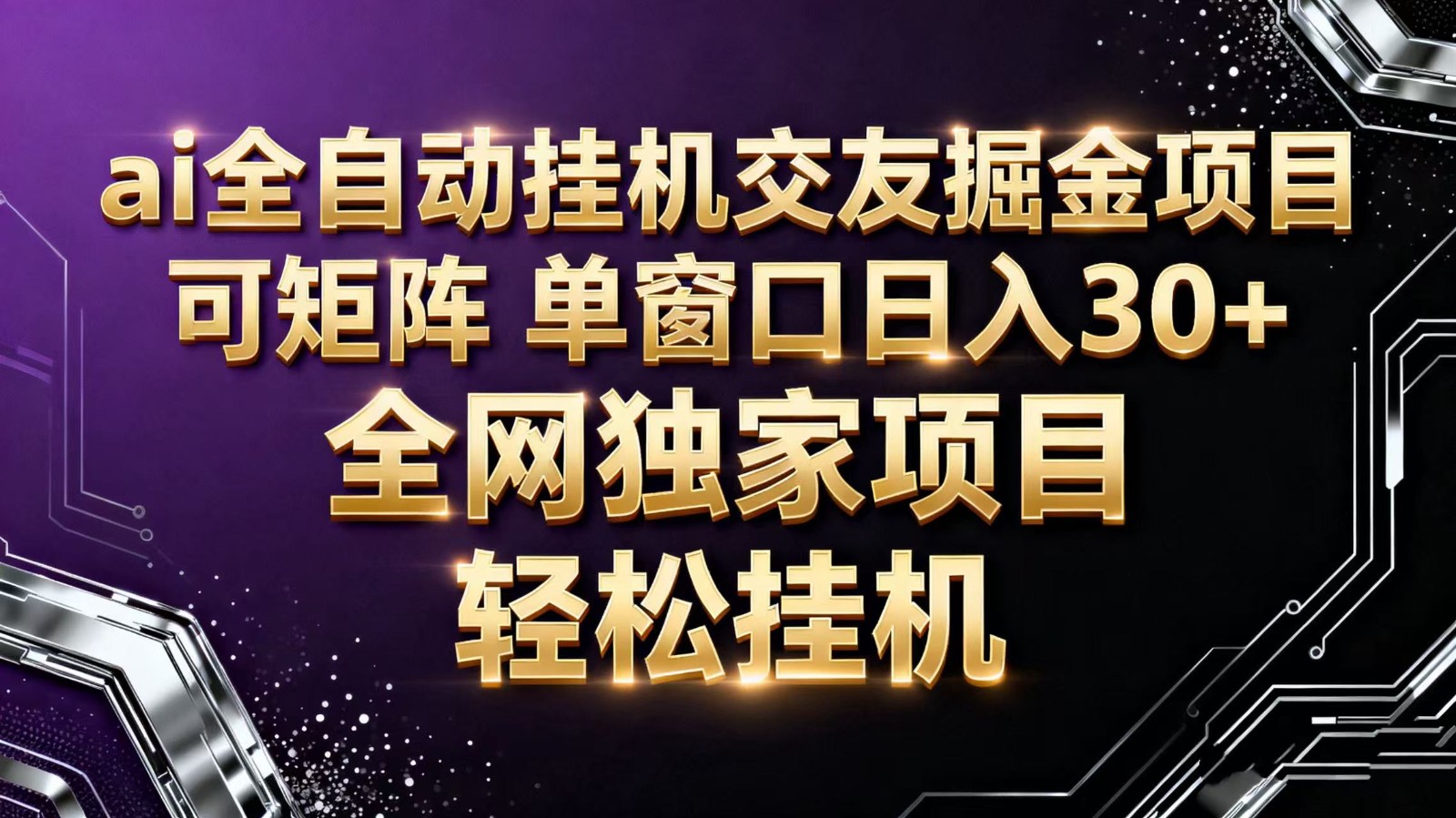 ai全自动挂机语聊掘金 可矩阵 单窗口轻松日入30+-好耶资源