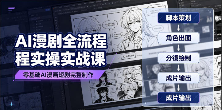 AI漫剧全流程实操实战课|零基础AI漫画短剧完整制作、脚本出图成片全链路落地教程-好耶资源