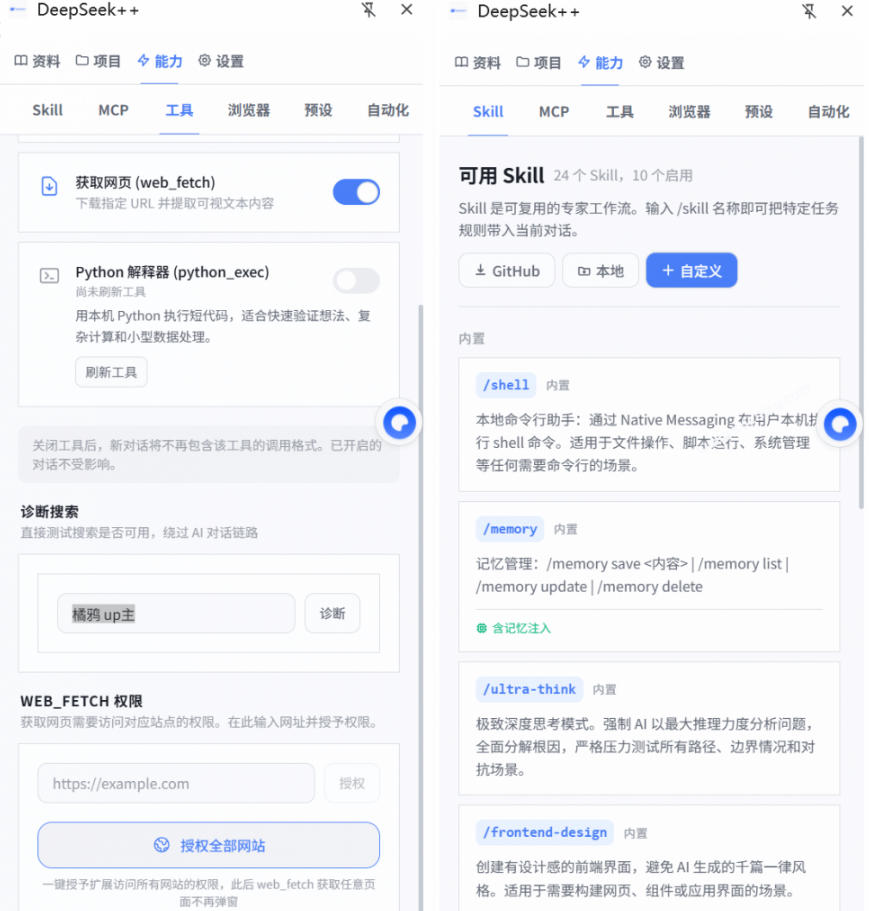 给DeepSeek装上“外挂双手”,秒用Skill,拥有长期记忆、浏览器控制和工具链!开源插件,DeepSeek++-好耶资源