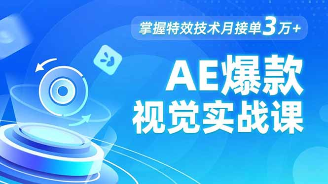 AE 爆款视觉实战课，发光文字、物体转场、运动跟踪，掌握特效技术月接单3万+-好耶资源