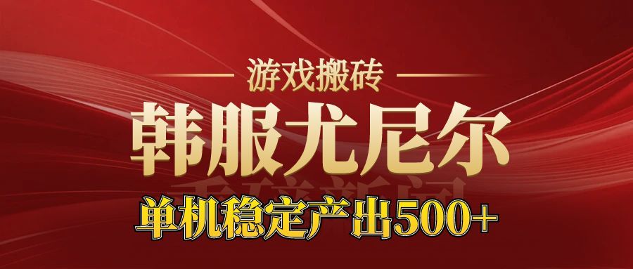 老牌尤尼尔搬砖项目 新区开服 金币材料价值直线上升 可以达到月入过万的项目-好耶资源