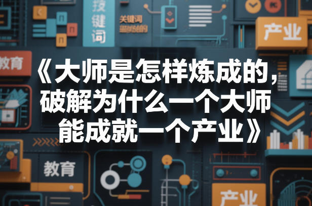 大师是怎样炼成的，破解为什么一个大师，能成就一个产业【电子书】-好耶资源
