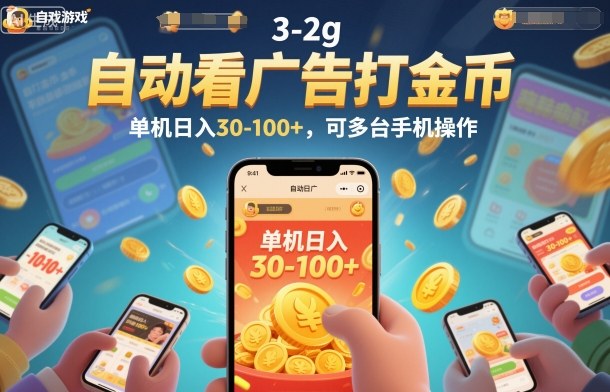 自动看广告打金币，单机日入30-100+，可多台手机操作【揭秘】-好耶资源