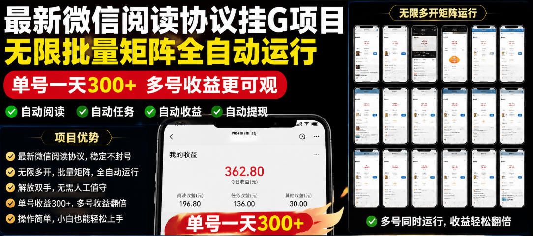 外面收费3999的最新微信阅读协议挂G项目，无限批量矩阵全自动运行，单号一天300+【脚本+使用教程】【揭秘】-好耶资源