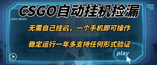 游戏自动挂G捡漏，一个手机即可操作，当天可操作见到结果，新手小白轻松月入1W+【揭秘】-好耶资源