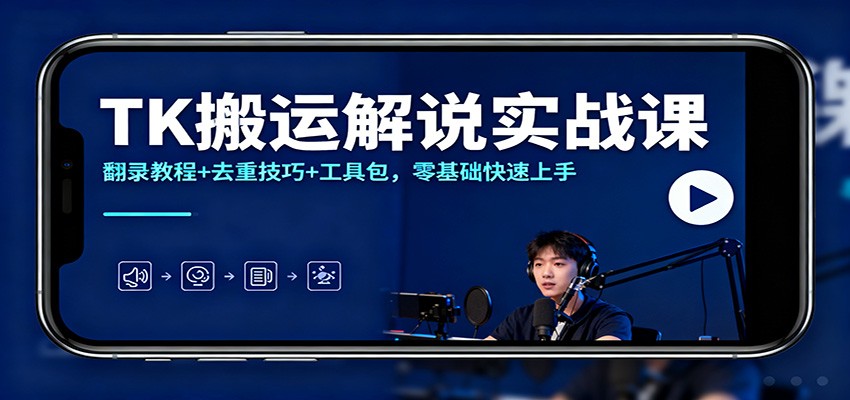 TK搬运解说实战课：翻录教程+去重技巧+工具包，零基础快速上手-好耶资源