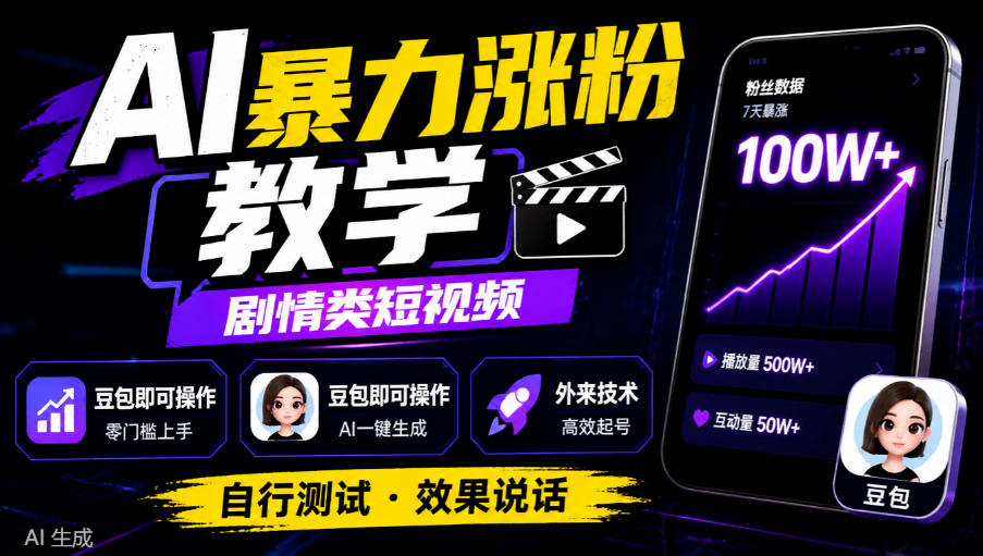 AI暴力涨粉教学，剧情类短视频，豆包即可操作，外来技术，自行测试