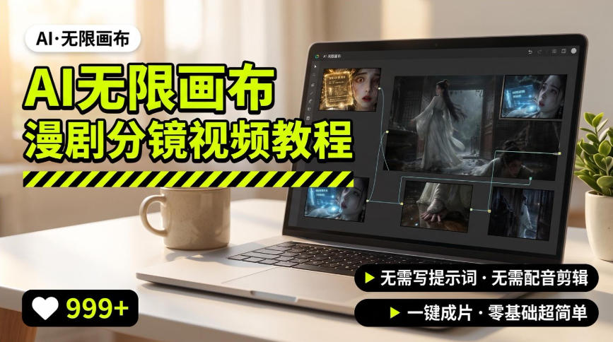 AI无限画布制作爆款漫剧分镜视频搭建教程,无需写脚本,无需制作音频,一键制作超简单-好耶资源