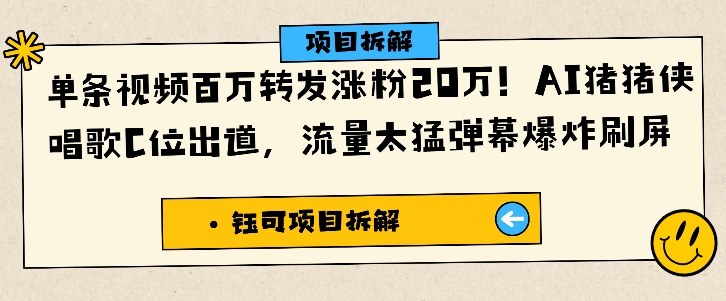 单条视频百万转发涨粉20W，AI猪猪侠唱歌C位出道，流量太猛弹幕爆炸刷屏-好耶资源