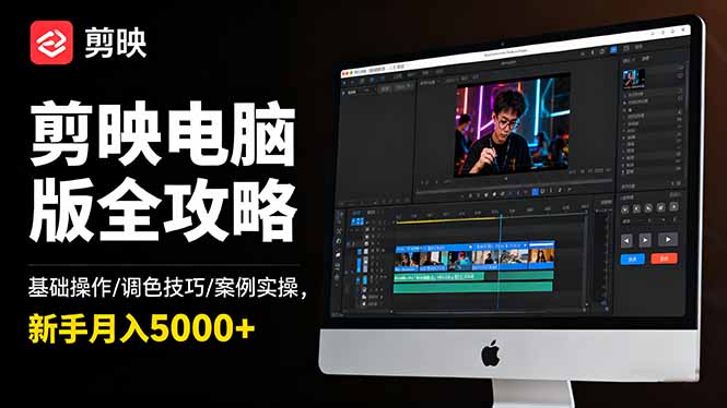 剪映电脑版全攻略：基础操作/调色技巧/案例实操，新手月入5000+-好耶资源