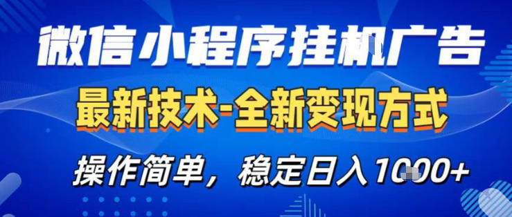 26微信小程序+AI挂G广告，稳定变现，操作简单，纯小白易上手，稳定日入1K+【揭秘】-好耶资源