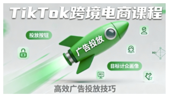 TikTok跨境电商全流程实操课,助力从业者掌握TikTok跨境电商运营核心技能,高效开展业务-好耶资源