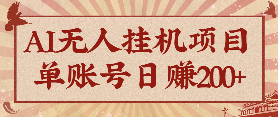 AI无人挂机项目，一个可持续自动化变现收益的玩法，单账号日多赚200+-好耶资源
