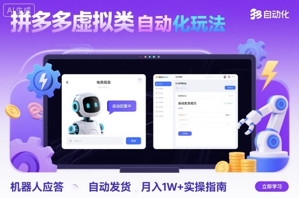 拼多多虚拟类目自动化玩法：机器人应答+自动发货，月入1W+实操指南-好耶资源