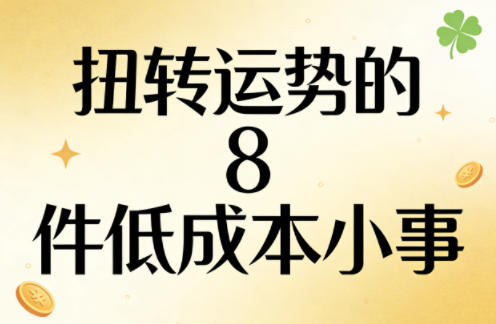 付费文章:扭转运势的8件低成本小事-好耶资源