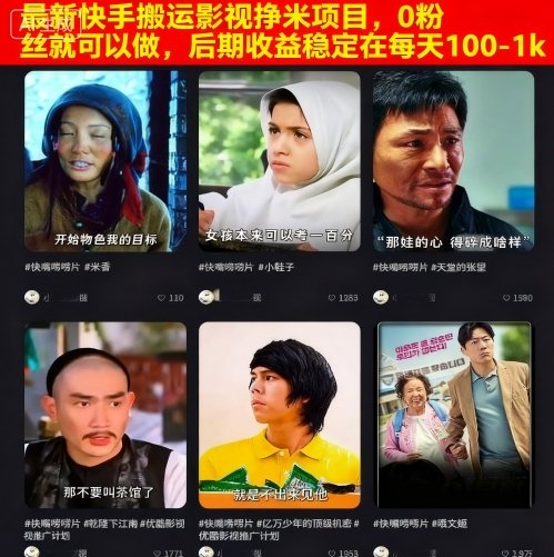 最新快手搬运影视挣米项目，0粉丝就可以做，后期收益稳定在每天100-1k-好耶资源